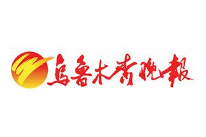 烏魯木齊晚報登報電話_烏魯木齊晚報登報掛失電話