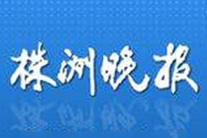株洲晚報(bào)登報(bào)電話_株洲晚報(bào)登報(bào)掛失電話