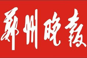 鄭州晚報(bào)登報(bào)電話_鄭州晚報(bào)登報(bào)掛失電話