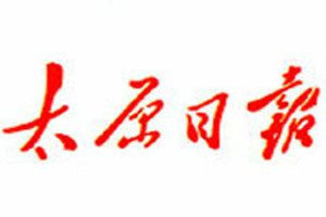 太原日報(bào)登報(bào)電話_太原日報(bào)登報(bào)掛失電話
