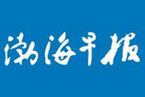 渤海早報(bào)登報(bào)電話_渤海早報(bào)登報(bào)掛失電話