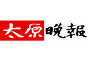 太原晚報登報電話_太原晚報登報掛失電話