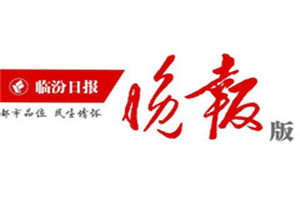 臨汾晚報(bào)登報(bào)電話_臨汾晚報(bào)登報(bào)掛失電話