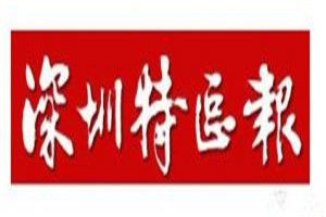 深圳特區報登報電話_深圳特區報登報掛失電話