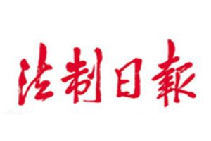 法制日報報社登報電話_法制日報登報掛失電話