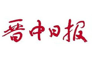 晉中日報登報掛失_晉中日報遺失登報、登報聲明