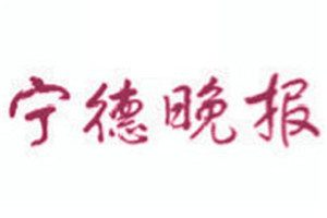 寧德晚報登報電話_寧德晚報登報掛失電話