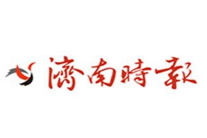 濟(jì)南時報登報電話_濟(jì)南時報登報掛失電話