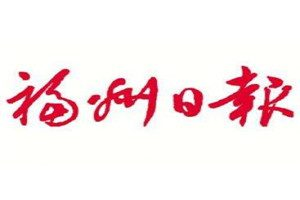 福州日?qǐng)?bào)登報(bào)電話_福州日?qǐng)?bào)登報(bào)掛失電話