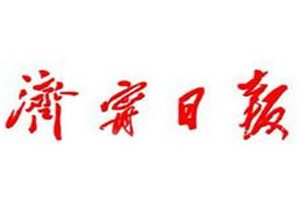 濟(jì)寧日報(bào)登報(bào)電話_濟(jì)寧日報(bào)登報(bào)掛失電話