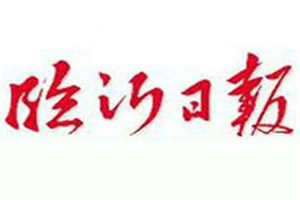臨沂日報登報電話_臨沂日報登報掛失電話
