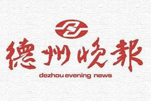 德州晚報(bào)登報(bào)電話_德州晚報(bào)登報(bào)掛失電話