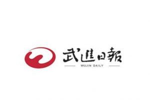 武進(jìn)日報登報電話_武進(jìn)日報登報掛失電話