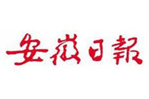 安徽日報(bào)登報(bào)電話_安徽日報(bào)登報(bào)掛失電話