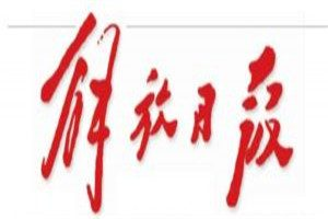 解放日報登報電話_解放日報登報掛失電話