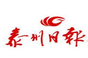 泰州日?qǐng)?bào)登報(bào)電話_泰州日?qǐng)?bào)登報(bào)掛失電話