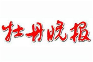 牡丹晚報(bào)登報(bào)電話_牡丹晚報(bào)登報(bào)掛失電話