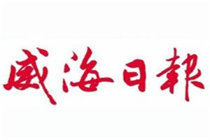 威海日?qǐng)?bào)登報(bào)電話_威海日?qǐng)?bào)登報(bào)掛失電話