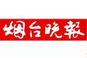 煙臺晚報登報電話_煙臺晚報登報掛失電話