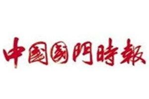 中國(guó)國(guó)門(mén)時(shí)報(bào)登報(bào)掛失_中國(guó)國(guó)門(mén)時(shí)報(bào)遺失登報(bào)、登報(bào)聲明