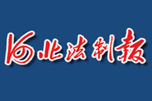 河北法制報(bào)登報(bào)電話_河北法制報(bào)登報(bào)掛失電話