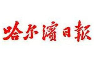 哈爾濱日報登報電話_哈爾濱日報登報掛失電話