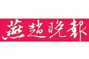 燕趙晚報登報掛失_燕趙晚報遺失登報、登報聲明