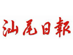 汕尾日報(bào)登報(bào)電話_汕尾日報(bào)登報(bào)掛失電話