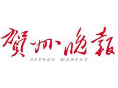 賀州晚報(bào)登報(bào)掛失_賀州晚報(bào)遺失登報(bào)、登報(bào)聲明