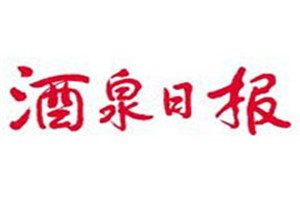 酒泉日報(bào)登報(bào)掛失_酒泉日報(bào)遺失登報(bào)、登報(bào)聲明