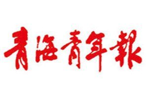 青海青年報登報電話_青海青年報登報掛失電話