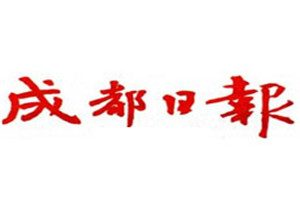 成都日報登報掛失_成都日報遺失登報、登報聲明
