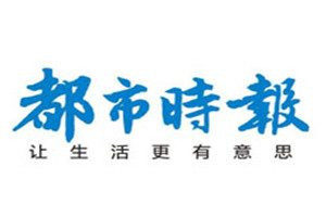 都市時(shí)報(bào)登報(bào)電話_都市時(shí)報(bào)登報(bào)掛失電話