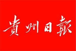貴州日?qǐng)?bào)登報(bào)電話_貴州日?qǐng)?bào)登報(bào)掛失電話