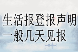 生活報登報聲明一般幾天見報？