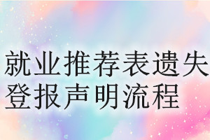 就業推薦表遺失登報聲明流程
