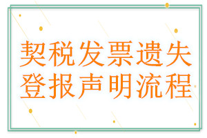 契稅發(fā)票遺失登報(bào)聲明流程