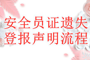 安全員證遺失登報聲明流程