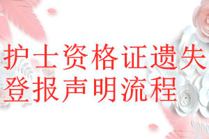 護(hù)士資格證遺失登報(bào)聲明流程