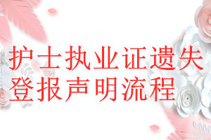 護(hù)士執(zhí)業(yè)證遺失登報(bào)聲明流程