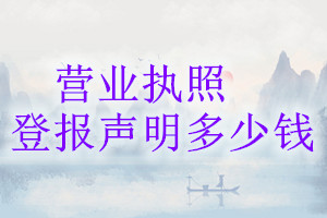 營業執照登報掛失多少錢