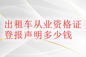 出租車從業資格證登報掛失多少錢