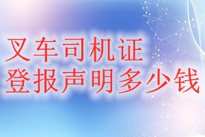 叉車(chē)司機(jī)證登報(bào)掛失多少錢(qián)