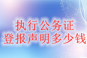 執(zhí)行公務(wù)證登報(bào)掛失多少錢