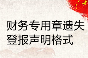 財(cái)務(wù)專用章遺失登報(bào)聲明格式