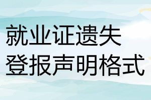 就業(yè)證遺失登報(bào)聲明格式