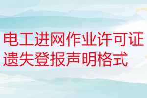 電工進網(wǎng)作業(yè)許可證遺失登報聲明格式