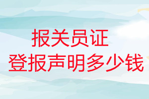 報關員證登報掛失多少錢