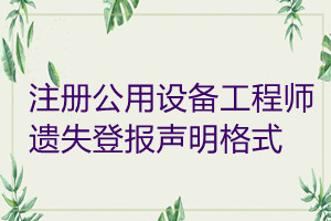 注冊公用設(shè)備工程師遺失登報聲明格式