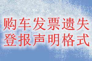 購車發(fā)票遺失登報聲明格式